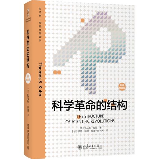 科学革命的结构（新译精装版） 托马斯·库恩 北京大学出版社 商品图0