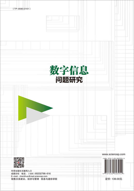 数字信息问题研究/重庆邮电大学 商品图1