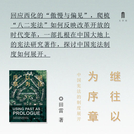 大学问·继往以为序章：中国宪法的制度展开（2021年度十大法治图书，南都2021年度最受读者欢迎十大好书） 商品图1