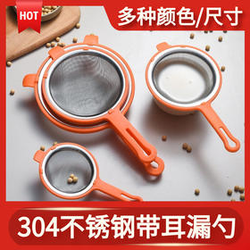 304不锈钢漏勺家用豆浆果汁过滤网宝宝辅食密漏勺厨房芝麻网漏勺