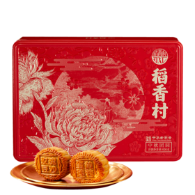 【稻香村月饼礼盒】 中秋团圆礼盒400g