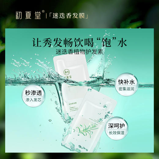 初夏堂迷迭香发膜柔顺滑烫染受损修护毛躁改善干枯护发素 商品图1