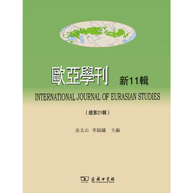 欧亚学刊(新11辑)