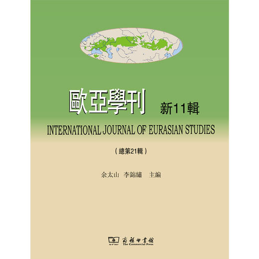 欧亚学刊(新11辑) 商品图0
