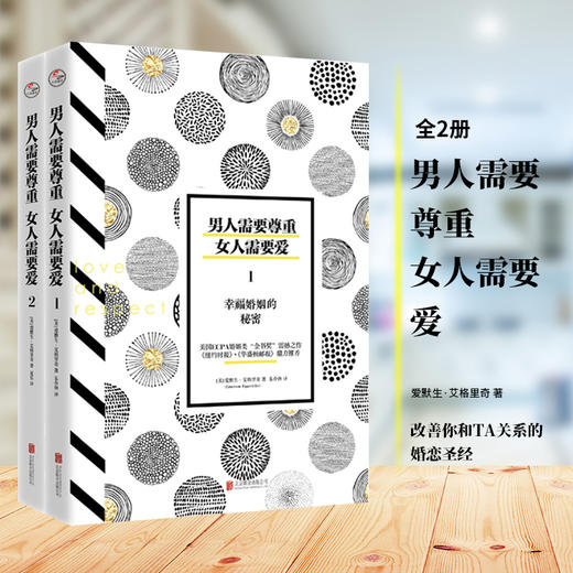 男人需要尊重，女人需要爱（套装共2册）婚恋两性关系情感心理学书籍 幸福婚姻的秘密 畅销书排行榜生活婚恋心理学书籍畅销书 商品图3