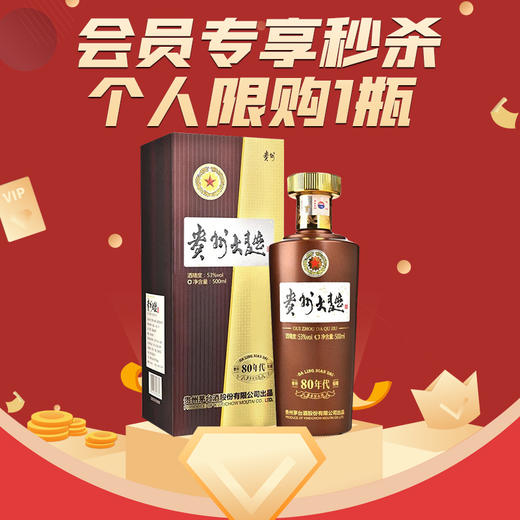 【会员福利】贵州茅台酒股份有限公司出品  贵州大曲酒（80年代）（2.0）酱香型白酒 53度500ml单瓶装 商品图0