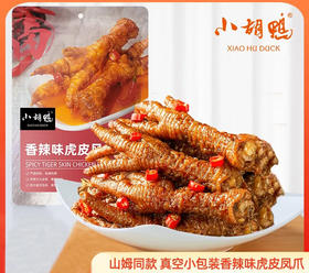小胡鸭虎皮凤爪香辣味200g
