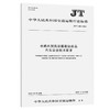 水路内贸集装箱载运商品汽车安全技术要求（JT/T 1434—2022） 商品缩略图0