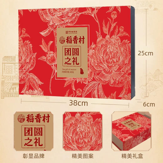 【稻香村月饼礼盒 】蛋黄莲蓉玫瑰豆沙月饼  团圆之礼400g 商品图1