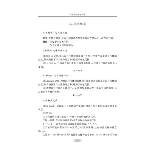 物理化学解题指南/浙江大学出版社/张立庆 成忠 姜华昌 李音 商品图2