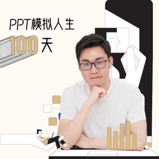 PPT模拟人生100天 商品图0