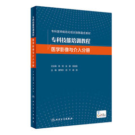 专科技能培训教程  医学影像与介入分册