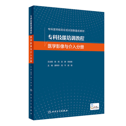 专科技能培训教程  医学影像与介入分册 商品图0