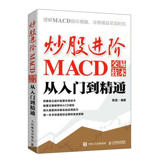 炒股进阶 MACD交易技术从入门到精通 商品图0