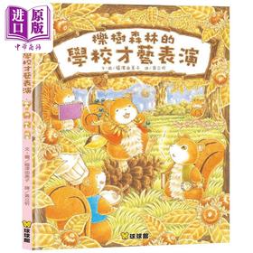 【中商原版】福泽由美子 櫟树森林的学校才艺表演 港台原版儿童绘本 亲子绘本 
