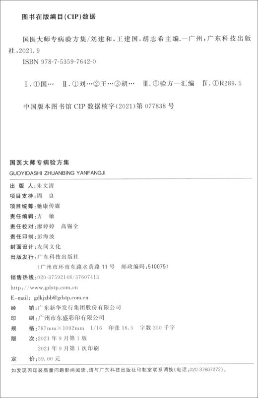 国医大师专病验方集 商品图1