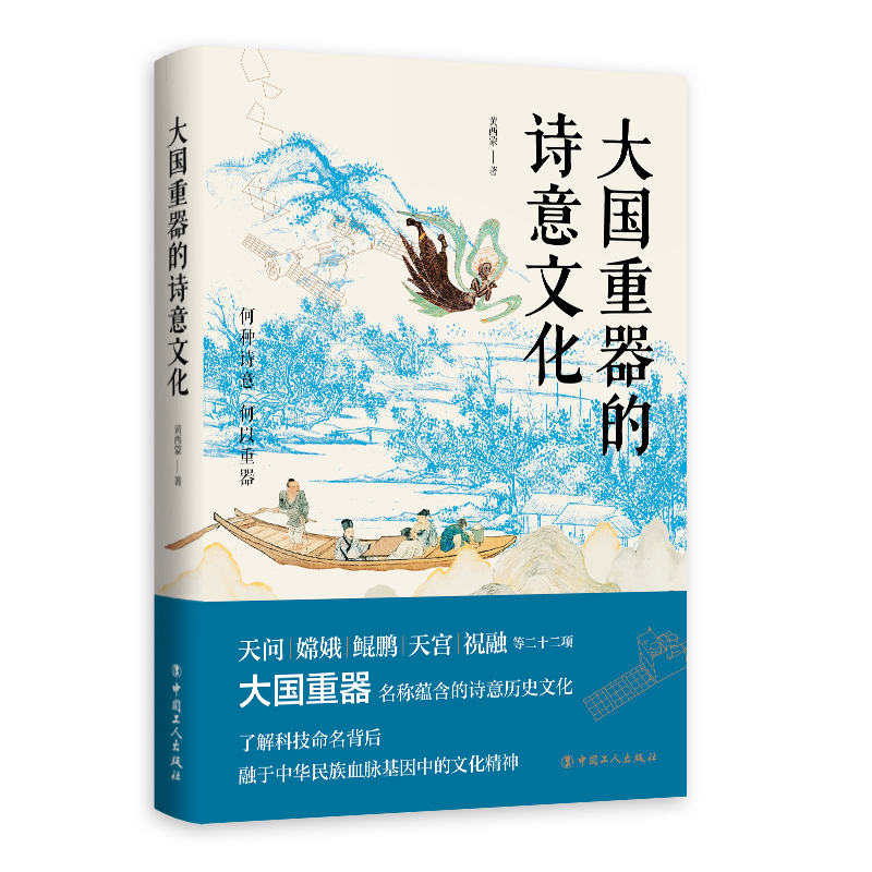 【现货】大国重器的诗意文化 天问、嫦娥、鲲鹏、天宫、祝融…… 探寻大国重器命名的诗意历史文化