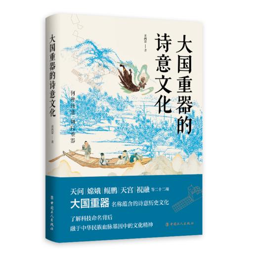【现货】大国重器的诗意文化 天问、嫦娥、鲲鹏、天宫、祝融…… 探寻大国重器命名的诗意历史文化 商品图0