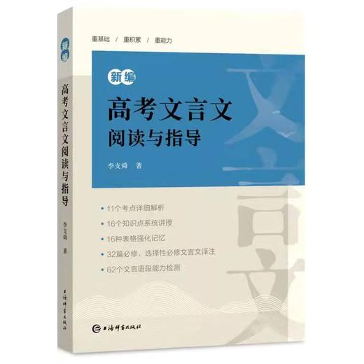 新编高考文言文阅读与指导 商品图0