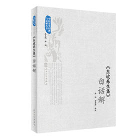 《东坡养生集》白话解 2022年7月参考书 9787117331043