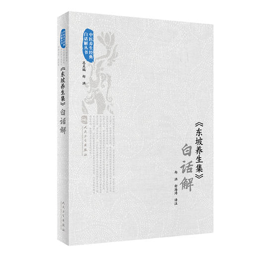 《东坡养生集》白话解 2022年7月参考书 9787117331043 商品图0