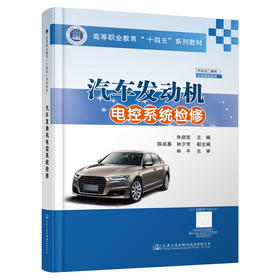 汽车发动机电控系统检修