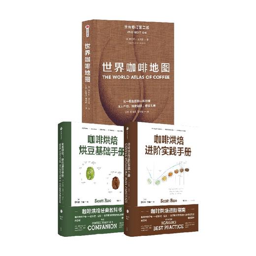 咖啡烘焙系列+世界咖啡地图 套装3册 斯科特拉奥 等著 咖啡烘焙经典教科书 咖啡圣经 咖啡迷收藏指南 咖啡豆 咖啡基础 商品图0