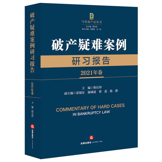 破产疑难案例研习报告（2021年卷） 韩长印主编 张旭东 施啸波 曹蕊 陈静副主编 商品图0