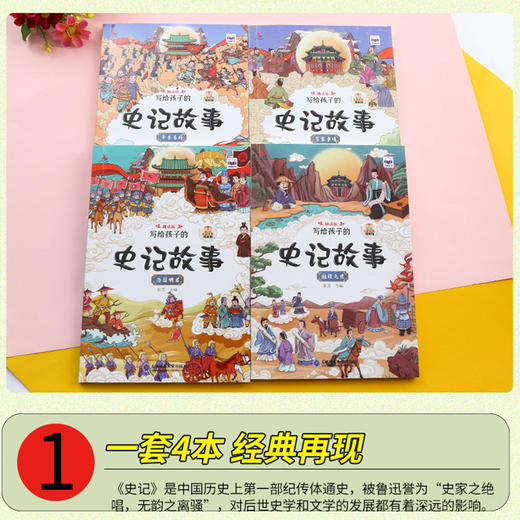 写给孩子的史记故事绘本 全4册 正版书籍可扫码有声伴读儿童幼儿园小学生课外拓展阅读彩图注音版图说趣味中国历史故事读本 静易 商品图1