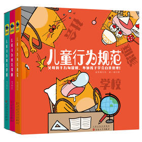 儿童行为规范系列一社会+学校+家庭（全3册）穷养富养不如教养，父母的千万句提醒不如孩子学会自我管理 绘本睡前故事书3-6-9周岁