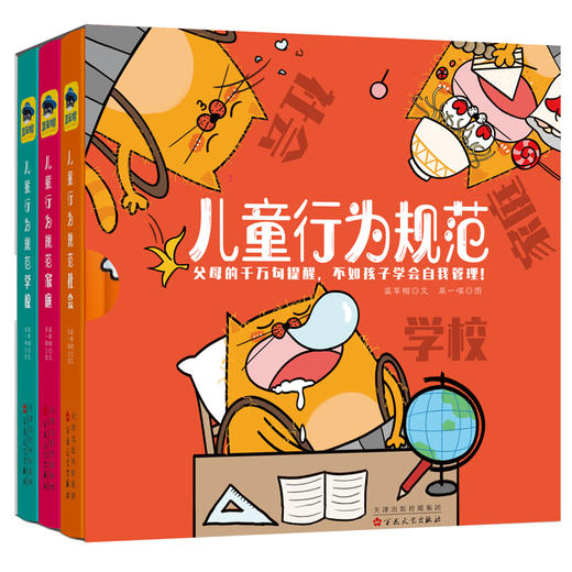 儿童行为规范系列一社会+学校+家庭（全3册）穷养富养不如教养，父母的千万句提醒不如孩子学会自我管理 绘本睡前故事书3-6-9周岁 商品图0