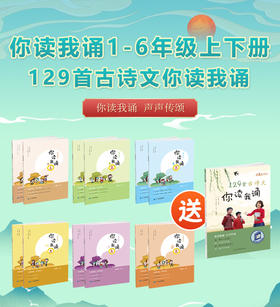 立小言你读我诵课内外全套12本 送课内129首古诗文你读我诵  刘宪华主编