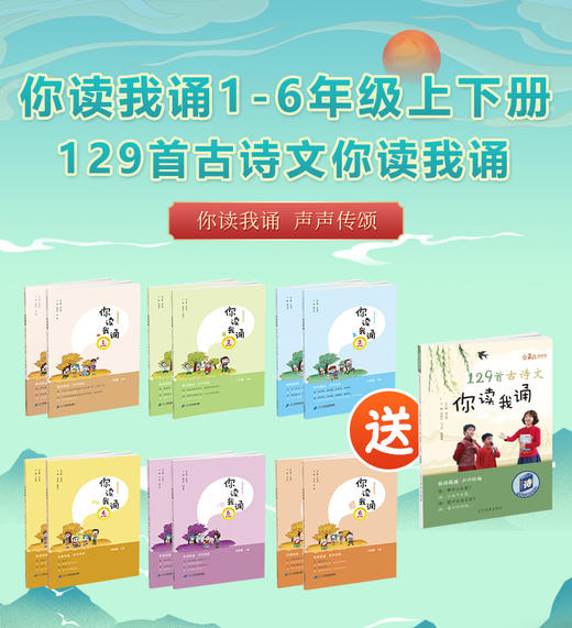 立小言你读我诵课内外全套12本 送课内129首古诗文你读我诵  刘宪华主编 商品图0