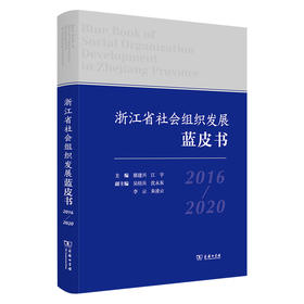 浙江省社会组织发展蓝皮书(2016-2020)