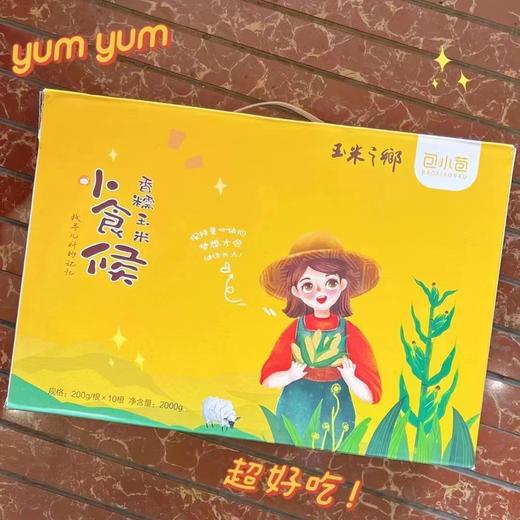 包小苞 小食候香糯玉米礼盒装（ 200g*10根） 商品图0