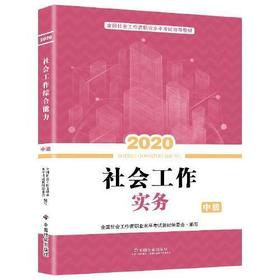 社会工作实务2020    全国社会工作者职业水平考试教材编委会     中国社会出版社    9787508762814