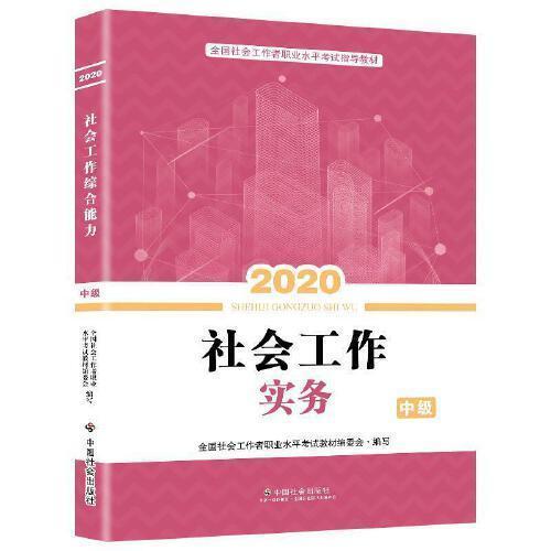 社会工作实务2020    全国社会工作者职业水平考试教材编委会     中国社会出版社    9787508762814 商品图0