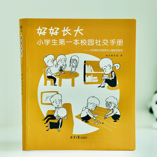 好好长大：小学生第一本校园社交手册 商品图5