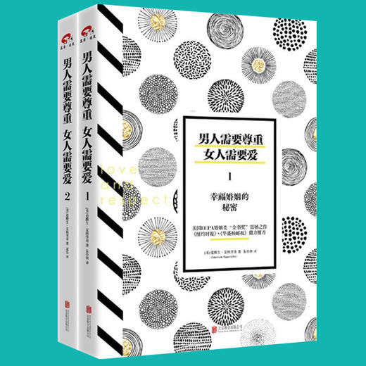 男人需要尊重，女人需要爱（套装共2册）婚恋两性关系情感心理学书籍 幸福婚姻的秘密 畅销书排行榜生活婚恋心理学书籍畅销书 商品图1