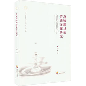 教师职场的情感交往研究