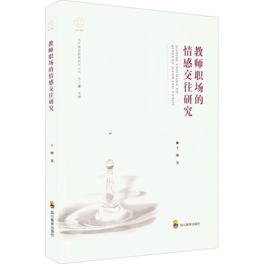 教师职场的情感交往研究 商品图0