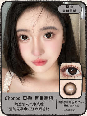 Chonos旗下 ·巨目黑桃 · 日抛· 精品国产日抛｜14.4mm实际着色中大直径