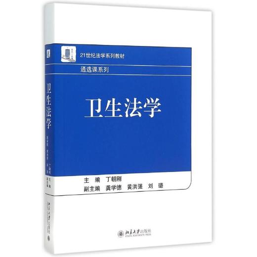卫生法学(21世纪法学系列教材)/通选课系列 商品图0