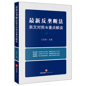 ​王先林教授主编新作：《最新反垄断法条文对照与重点解读》丨条文对照 x 适用要点 x 典型案例