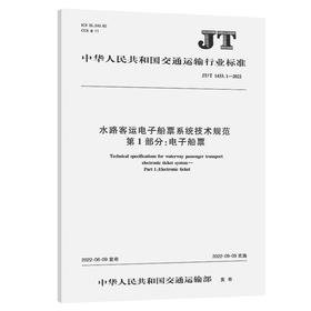 水路客运电子船票系统技术规范  第1部分：电子船票（JT/T 1433.1—2022）