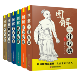 图解系列6本（耳针、针刀、拔罐、刺血、一针、艾灸）
