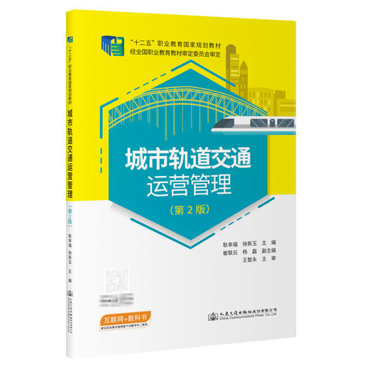 城市轨道交通运营管理（第2版） 商品图0