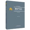 房地产估价（第九版） 柴强 首都经济贸易大学出版社 9787563829767 商品缩略图0