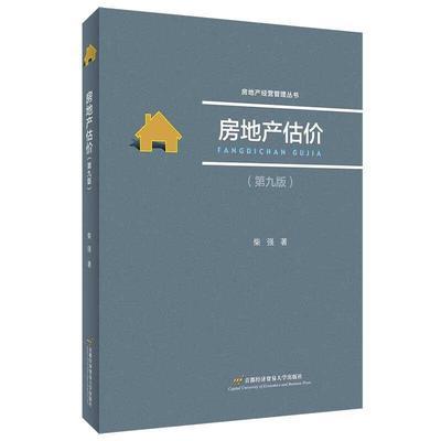 房地产估价（第九版） 柴强 首都经济贸易大学出版社 9787563829767 商品图0