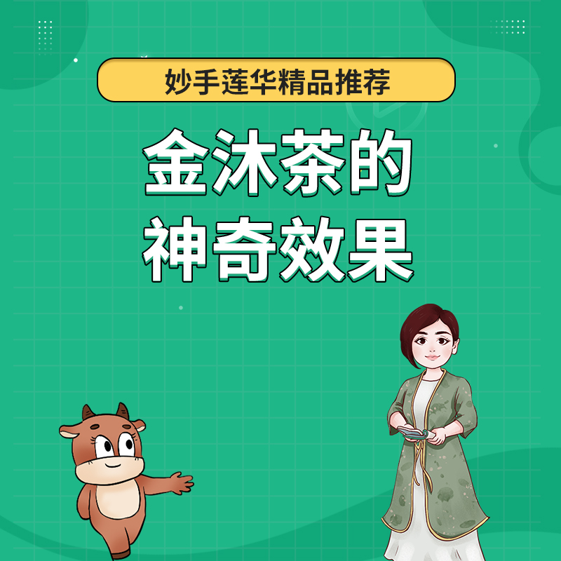 金沐茶的神奇效果